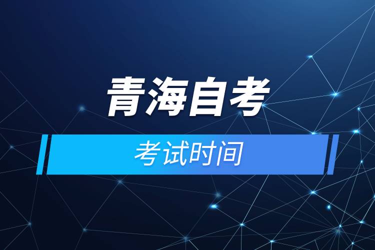 青海自考考試時(shí)間.jpg 青海自考考試時(shí)間.jpg