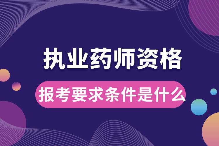 1664519820146564.jpg 報考執(zhí)業(yè)藥師資格要求條件是什么.jpg