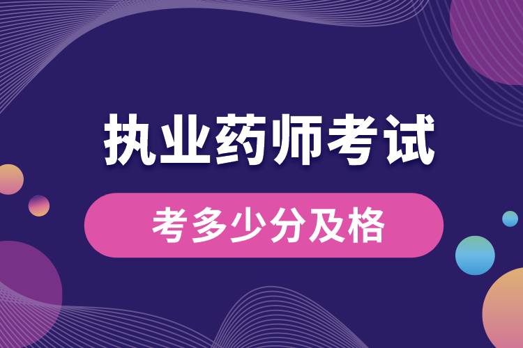1664523202195816.jpg 執(zhí)業(yè)藥師考試考多少分及格.jpg