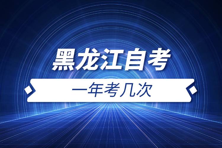 黑龍江自考一年考幾次.jpg 黑龍江自考一年考幾次.jpg