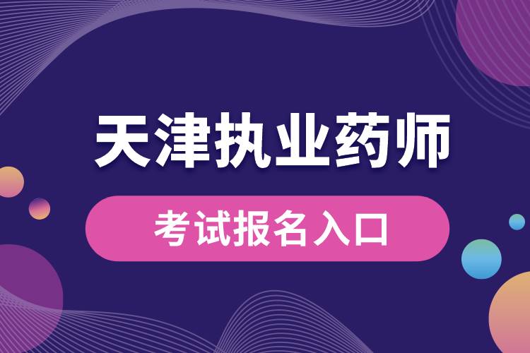 1665199244465349.jpg 天津執(zhí)業(yè)藥師考試報(bào)名入口.jpg