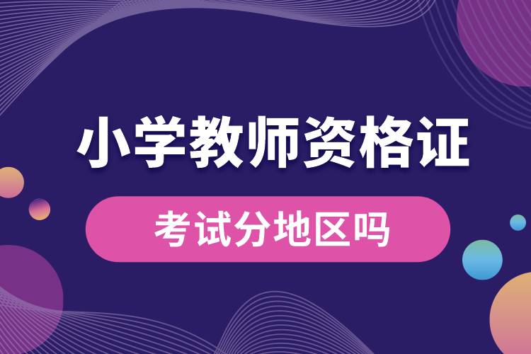 1665207210221310.jpg 小學(xué)教師資格證考試分地區(qū)嗎.jpg