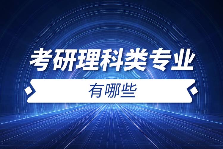 考研理科類專業(yè)有哪些.jpg 考研理科類專業(yè)有哪些.jpg