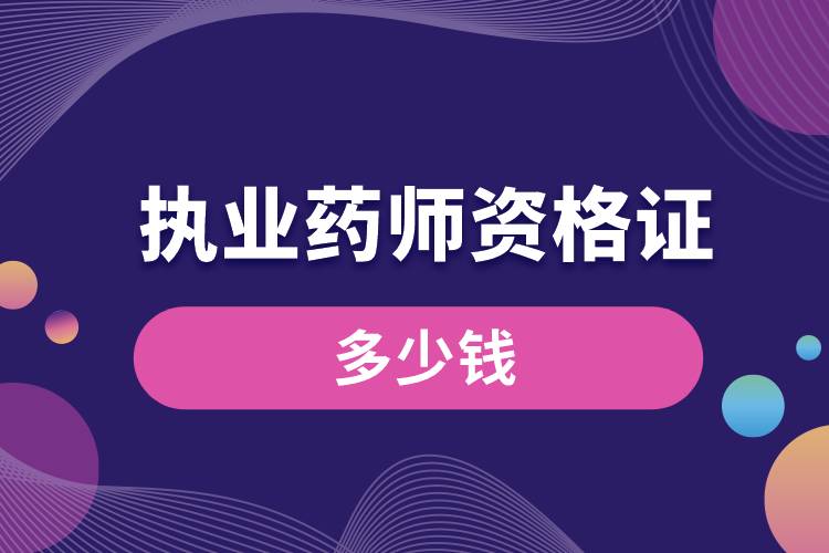 1665209540464252.jpg 執(zhí)業(yè)藥師資格證多少錢.jpg