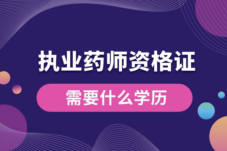 1665209925925242.jpg 執(zhí)業(yè)藥師資格證需要什么學(xué)歷.jpg