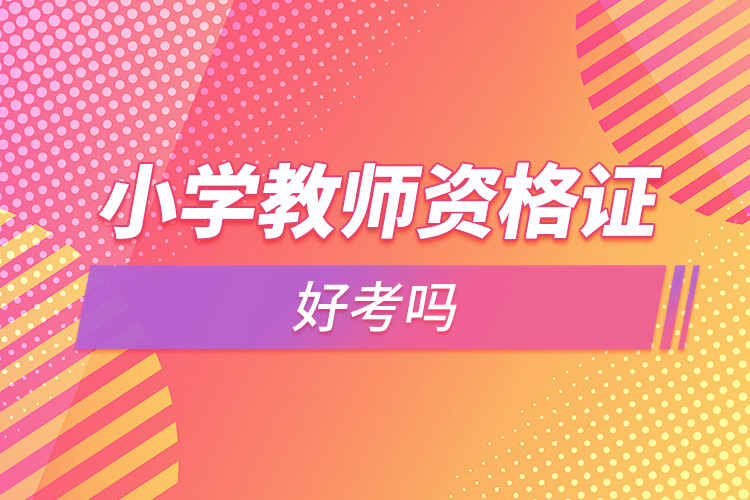 1665213208943138.jpg 小學(xué)教師資格證好考嗎.jpg