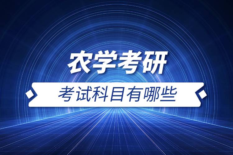 農(nóng)學(xué)考研考試科目有哪些.jpg