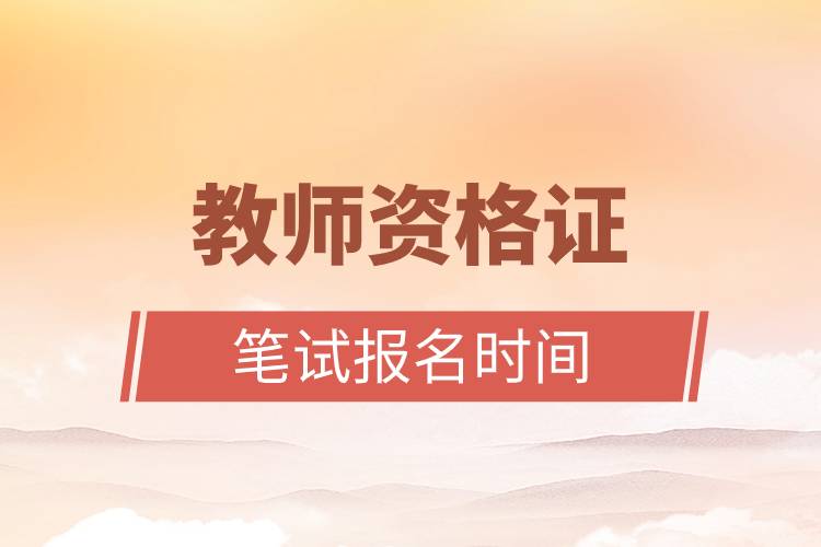 教師資格證筆試報(bào)名時(shí)間.jpg 教師資格證筆試報(bào)名時(shí)間.jpg