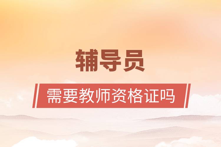 輔導(dǎo)員需要教師資格證嗎.jpg 輔導(dǎo)員需要教師資格證嗎.jpg