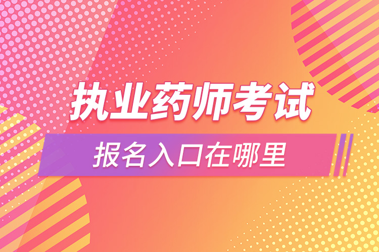 1665284180172570.jpg 執(zhí)業(yè)藥師考試報(bào)名入口在哪里.jpg