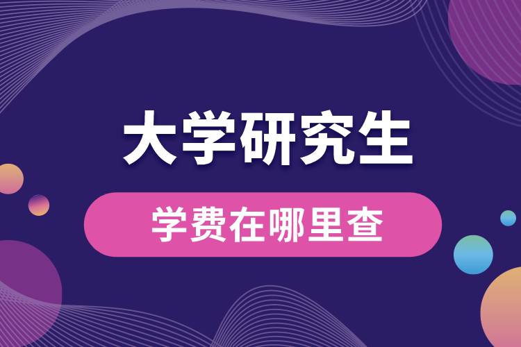 1665284351556571.jpg 大學(xué)研究生學(xué)費(fèi)在哪里查.jpg