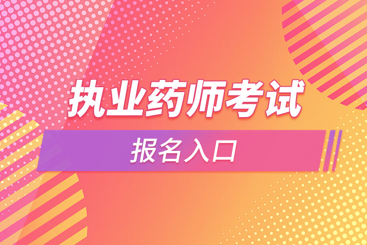 1665284391721909.jpg 執(zhí)業(yè)藥師考試報名入口.jpg