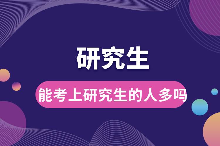 1665290274332328.jpg 能考上研究生的人多嗎.jpg