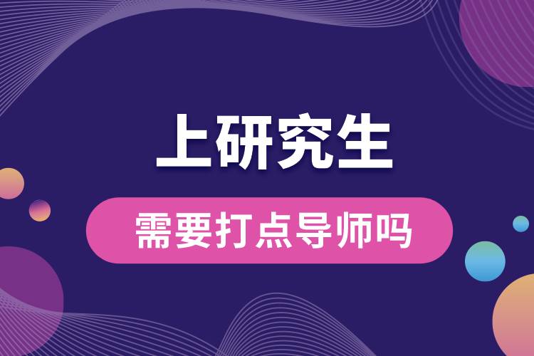 1665292288112214.jpg 上研究生需要打點(diǎn)導(dǎo)師嗎.jpg