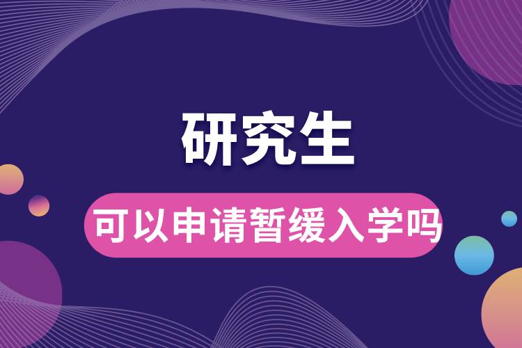 1665298790188364.jpg 研究生可以申請暫緩入學(xué)嗎.jpg