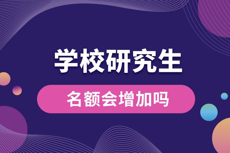 1665299500576426.jpg 學校研究生名額會增加嗎.jpg