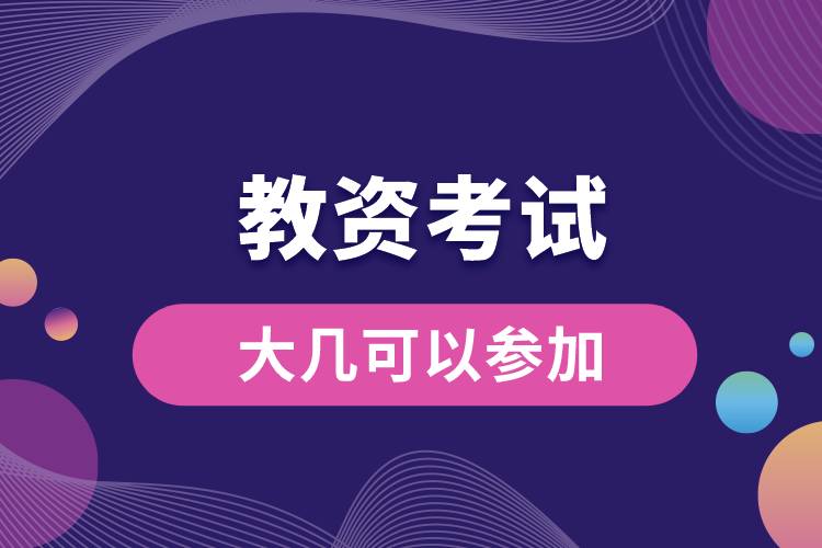 1665300469769410.jpg 教資考試大幾可以參加.jpg