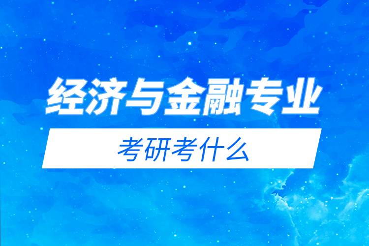 經(jīng)濟與金融專業(yè)考研考什么.jpg 經(jīng)濟與金融專業(yè)考研考什么.jpg