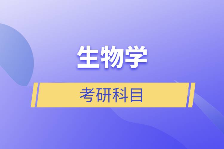 生物學(xué)考研科目.jpg 生物學(xué)考研科目.jpg