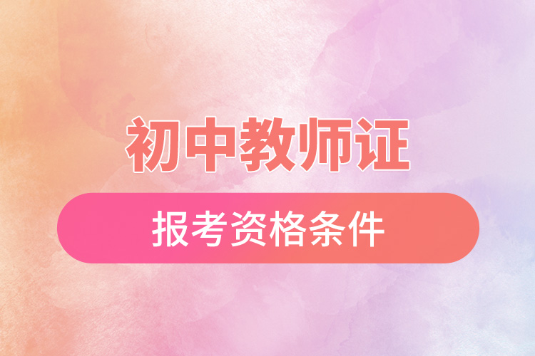 1665386014531320.jpg 初中教師證報(bào)考資格條件.jpg