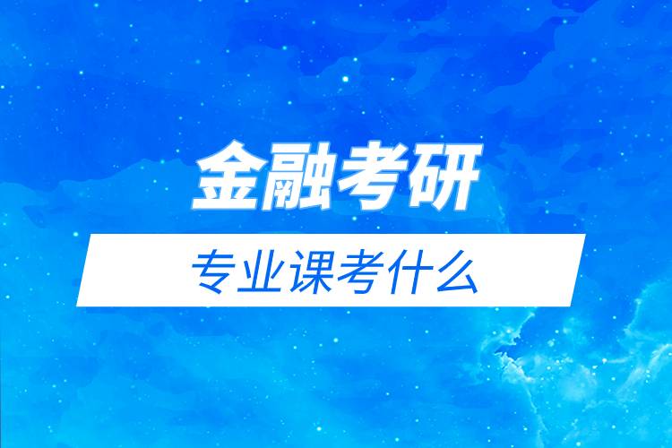 金融考研專業(yè)課考什么.jpg
