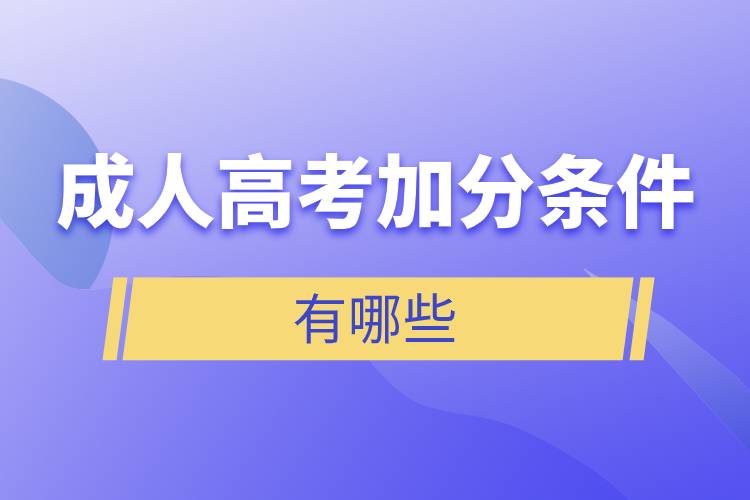 成人高考加分條件有哪些.jpg 成人高考加分條件有哪些.jpg