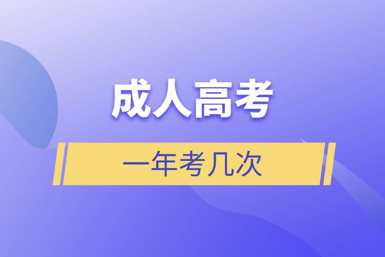 成人高考一年考幾次.jpg 成人高考一年考幾次.jpg