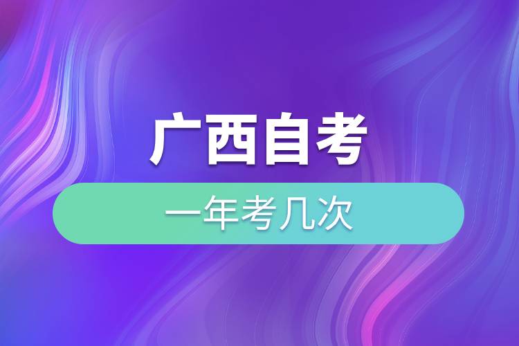 廣西自考一年考幾次.jpg 廣西自考一年考幾次.jpg