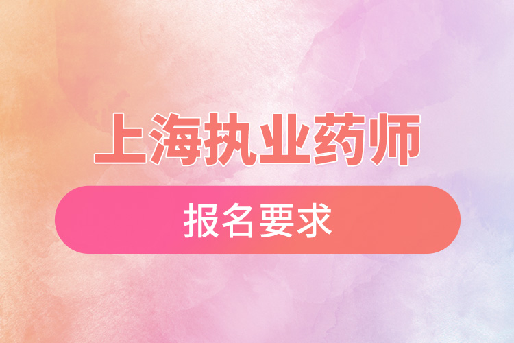 上海執(zhí)業(yè)藥師報(bào)名要求.jpg