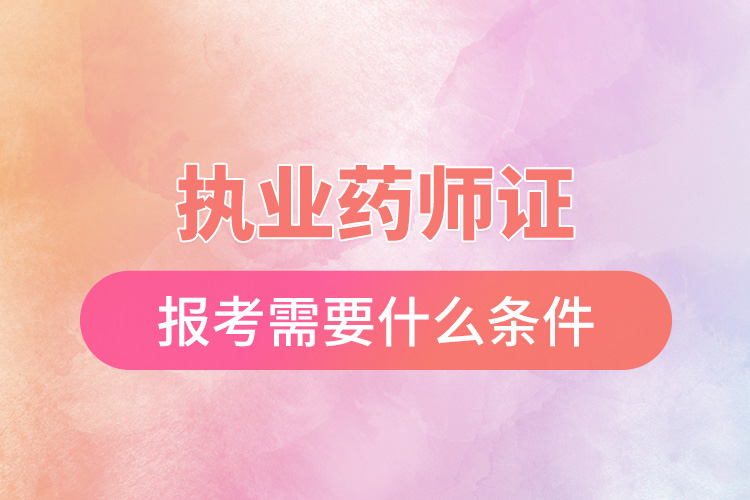 1665457129974745.jpg 執(zhí)業(yè)藥師證報考需要什么條件.jpg
