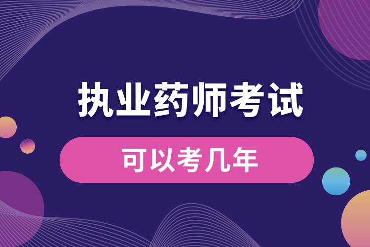 1665460483418574.jpg 執(zhí)業(yè)藥師考試可以考幾年.jpg