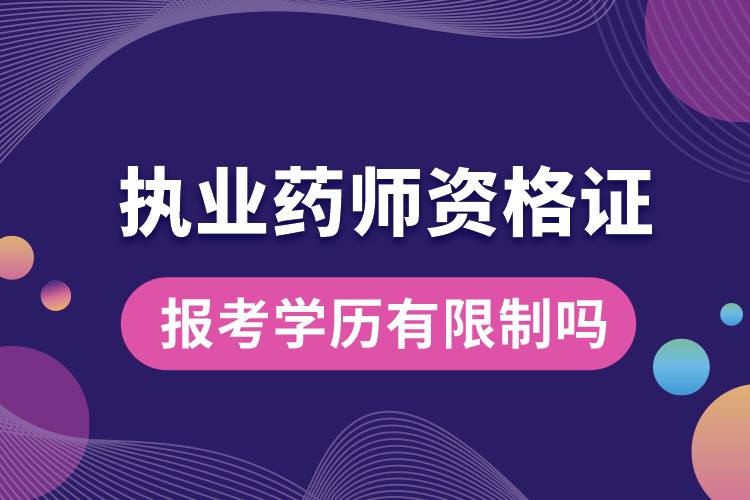 1665541385685642.jpg 執(zhí)業(yè)藥師資格證報考學(xué)歷有限制嗎.jpg