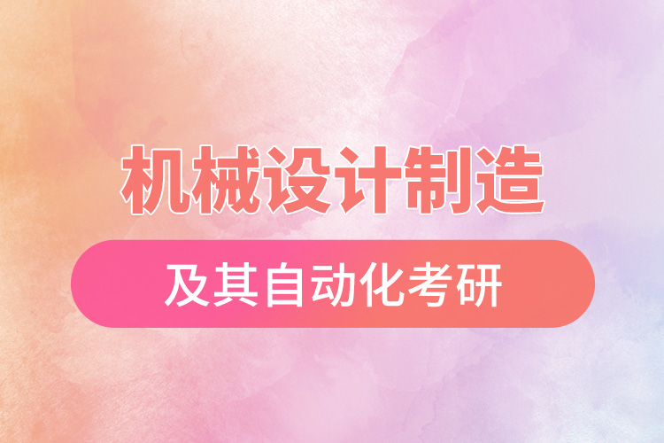 機械設計制造及其自動化考研.jpg