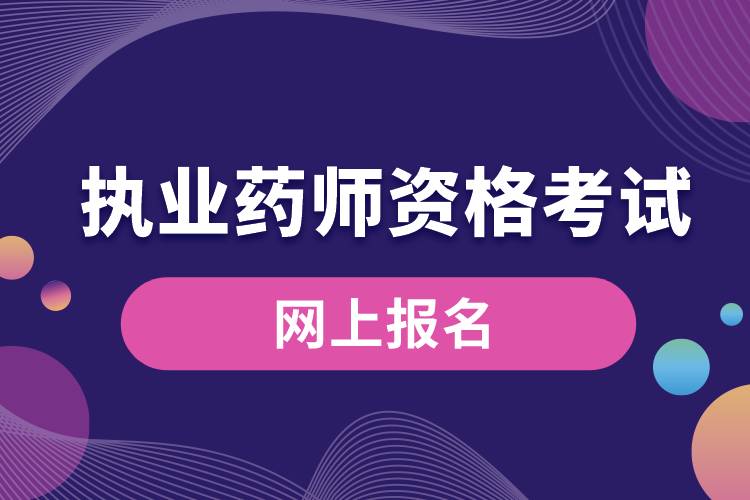 1665548174640285.jpg 執(zhí)業(yè)藥師資格考試網(wǎng)上報(bào)名.jpg