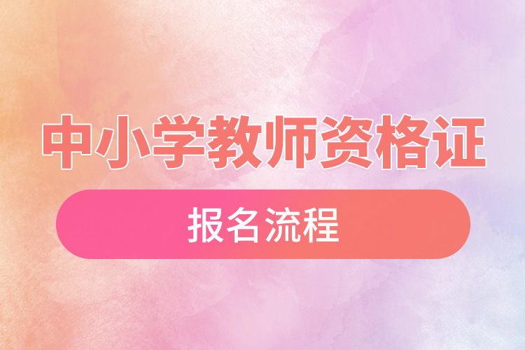 中小學(xué)教師資格證報名流程.jpg