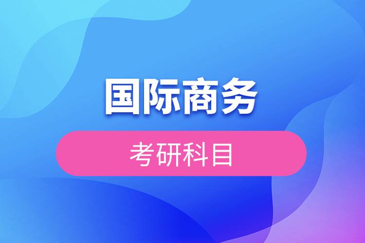 國際商務(wù)考研科目.jpg 國際商務(wù)考研科目.jpg
