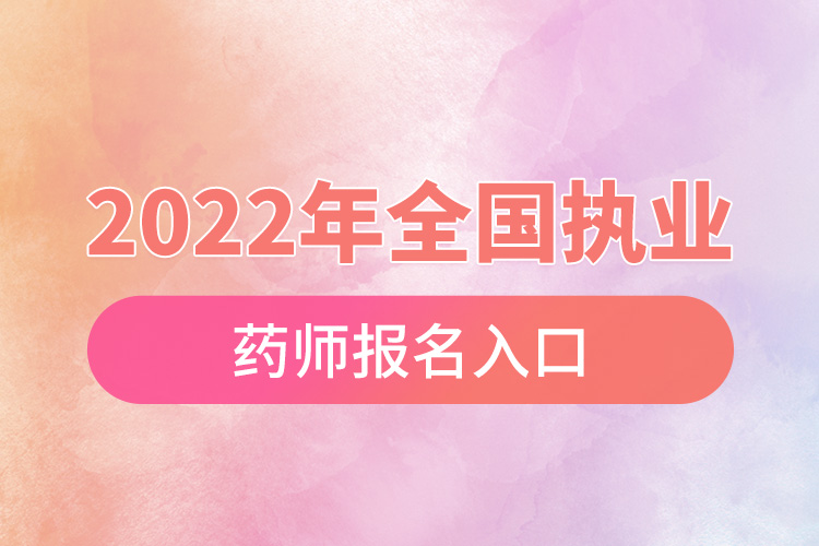 1665628545389636.jpg 2022年全國執(zhí)業(yè)藥師報名入口.jpg