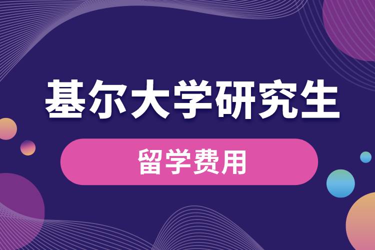 1665711948304461.jpg 基爾大學(xué)研究生留學(xué)費用.jpg