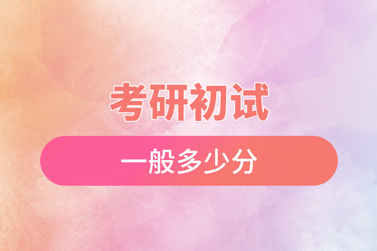 1665716342797109.jpg 考研初試一般多少分.jpg