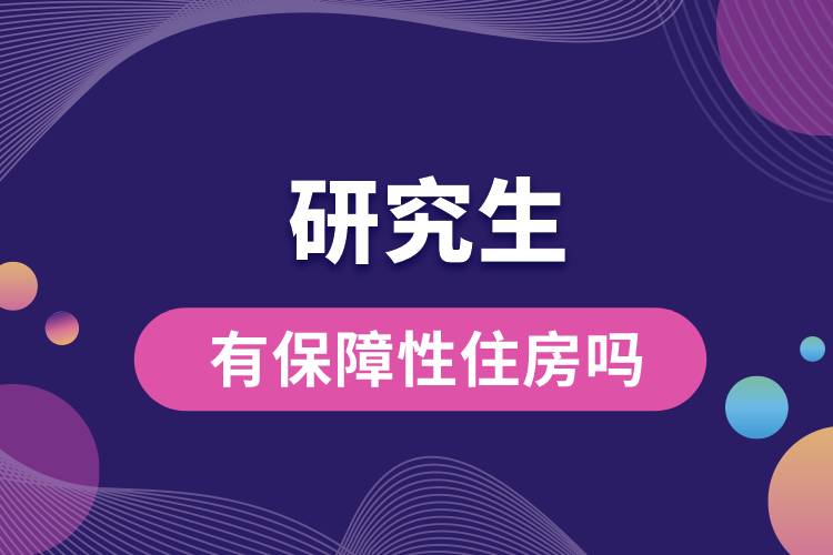 1665723301784917.jpg 研究生有保障性住房嗎.jpg