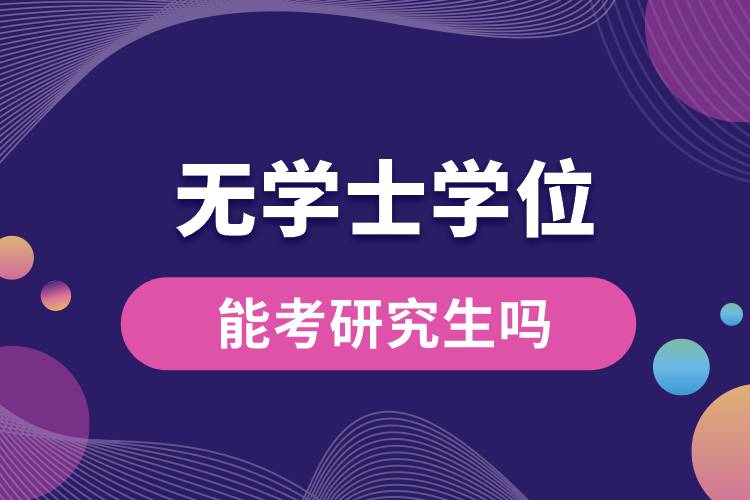 1665726345259719.jpg 無(wú)學(xué)士學(xué)位能考研究生嗎.jpg