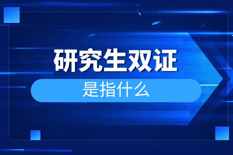 研究生雙證是指什么.jpg 研究生雙證是指什么.jpg