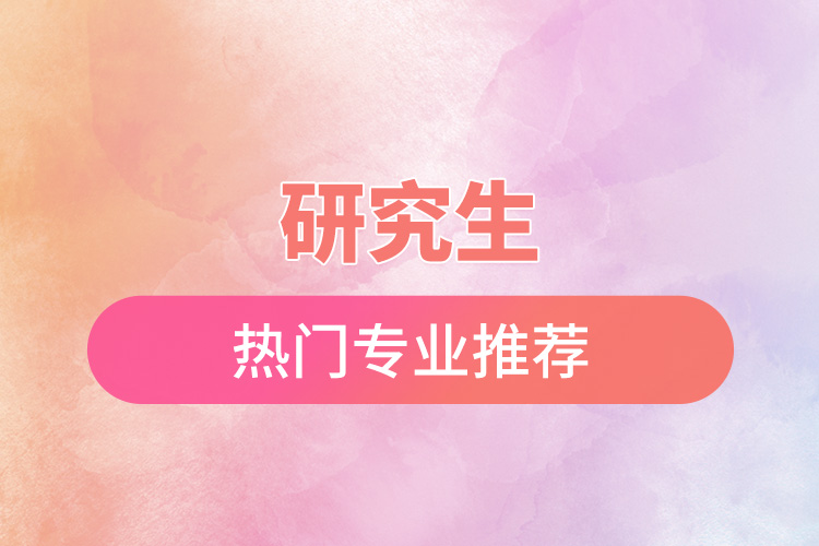 1665975215255257.jpg 研究生熱門專業(yè)推薦.jpg