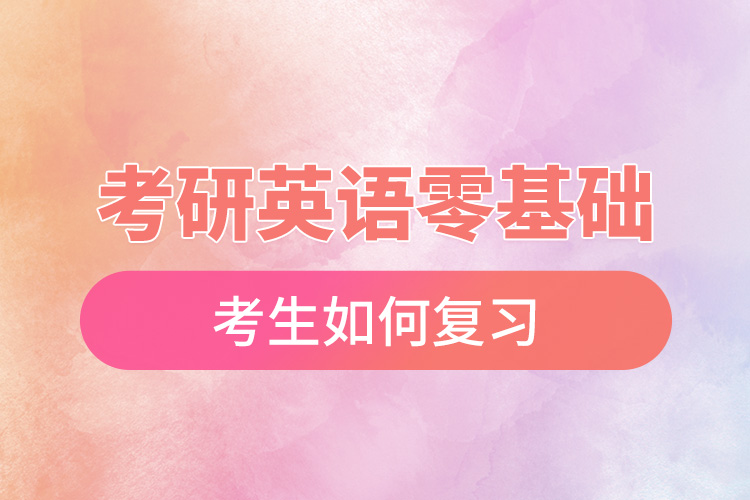 1665975689892205.jpg 考研英語零基礎(chǔ)考生如何復(fù)習(xí).jpg