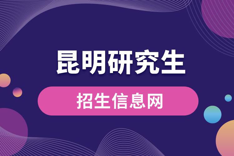 1665977737724648.jpg 昆明研究生招生信息網(wǎng).jpg