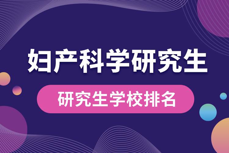 1665978727423239.jpg 婦產科學研究生學校排名.jpg