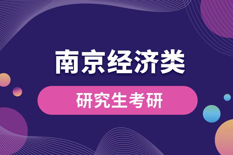 南京經(jīng)濟(jì)類研究生考研.jpg