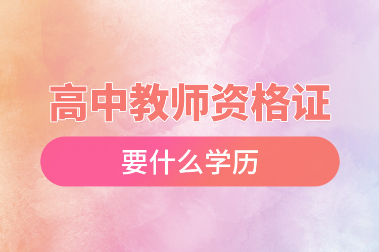 1665990676864531.jpg 高中教師資格證要什么學(xué)歷.jpg