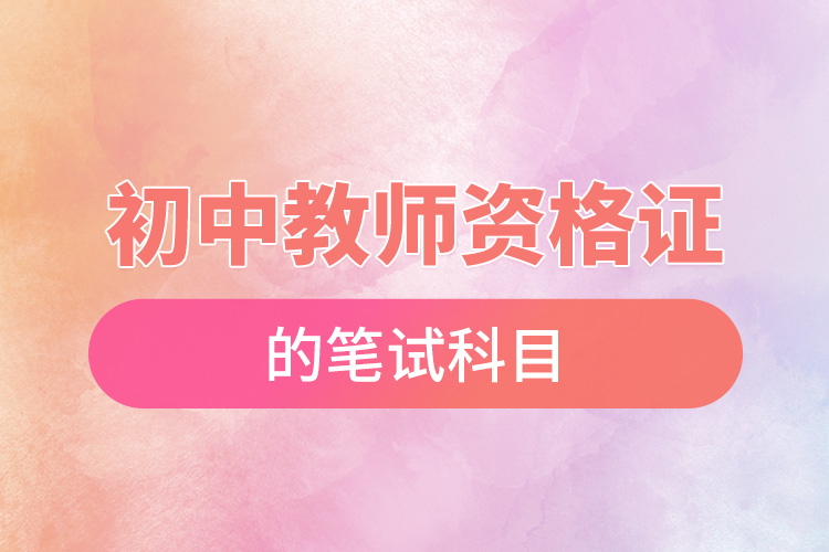 1665991933724223.jpg 初中教師資格證的筆試科目.jpg