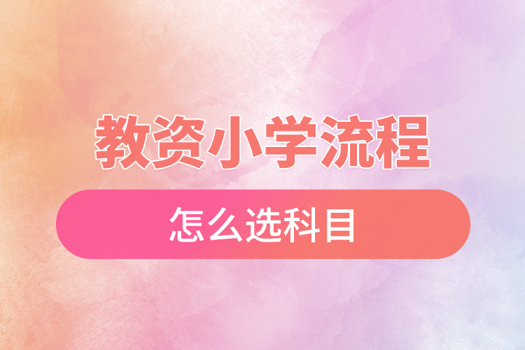 1665992742356145.jpg 教資小學(xué)流程怎么選科目.jpg